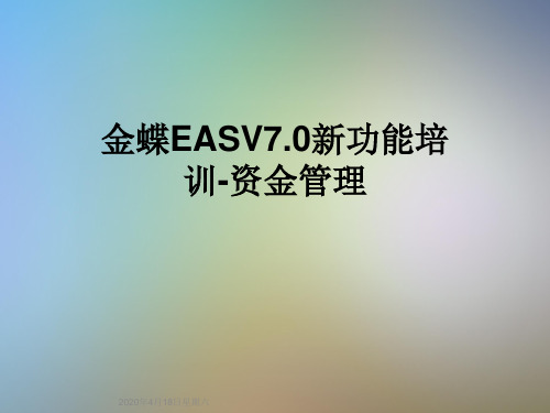 金蝶EASV7.0新功能培训-资金管理