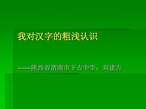 我对汉字的粗浅认识 PPT课件