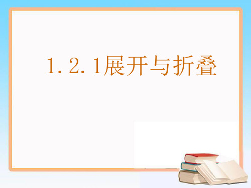 北师大版七年级上册 1.2.1 展开与折叠(一)(共17张PPT)