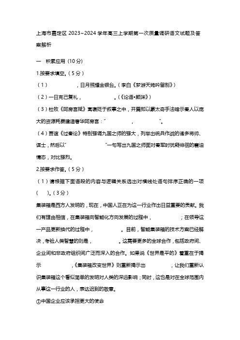 上海市嘉定区2023~2024学年高三上学期第一次质量调研语文试题及答案解析