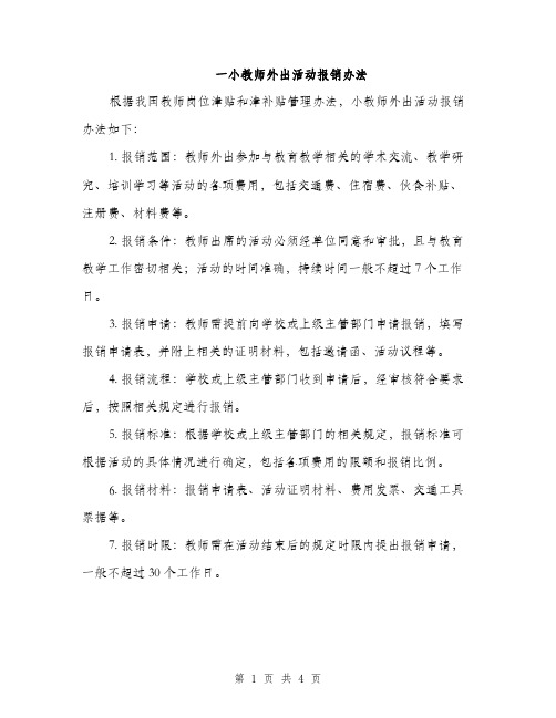 一小教师外出活动报销办法(2篇)