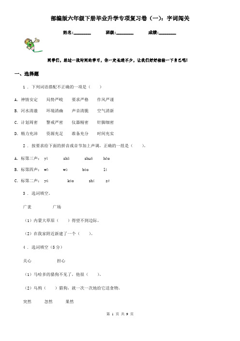 部编版六年级语文下册毕业升学专项复习卷(一)：字词闯关