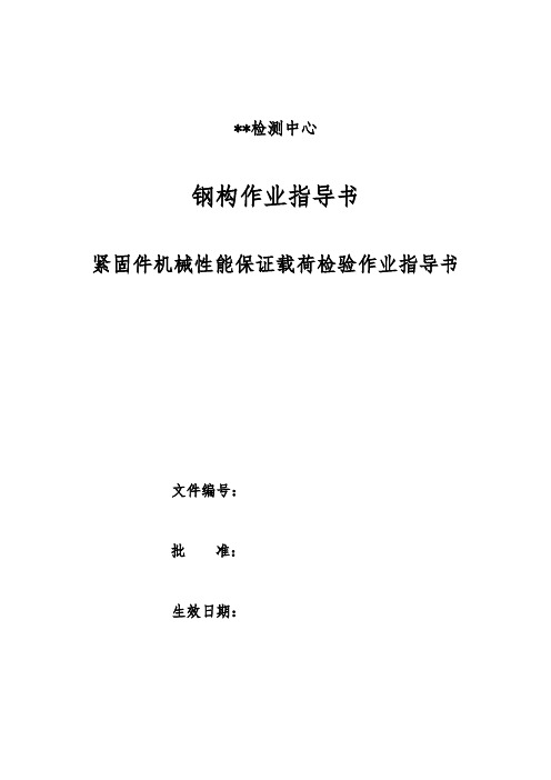 123紧固件机械性能保证载荷检验作业指导书