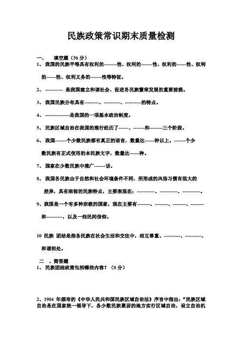 民族政策常识检测题