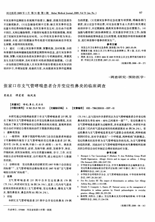 张家口市支气管哮喘患者合并变应性鼻炎的临床调查