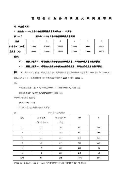 管理会计业务分析题及案例题答案