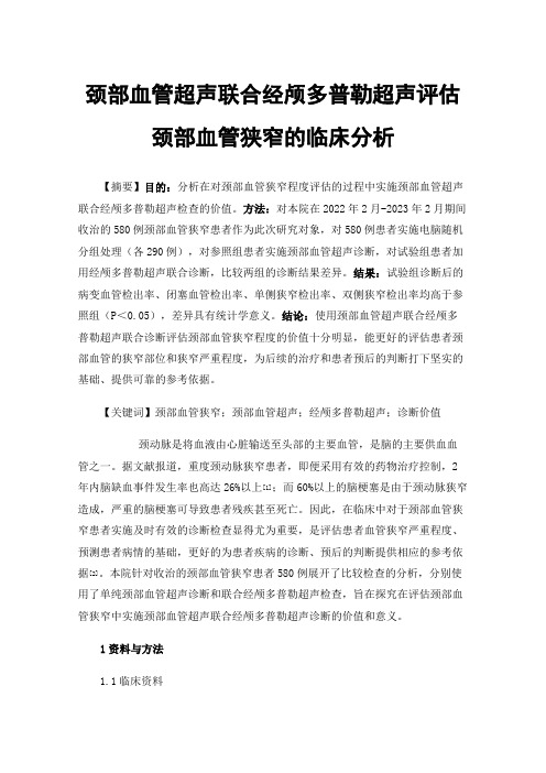 颈部血管超声联合经颅多普勒超声评估颈部血管狭窄的临床分析