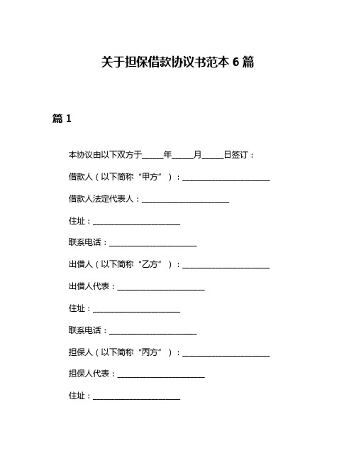 关于担保借款协议书范本6篇