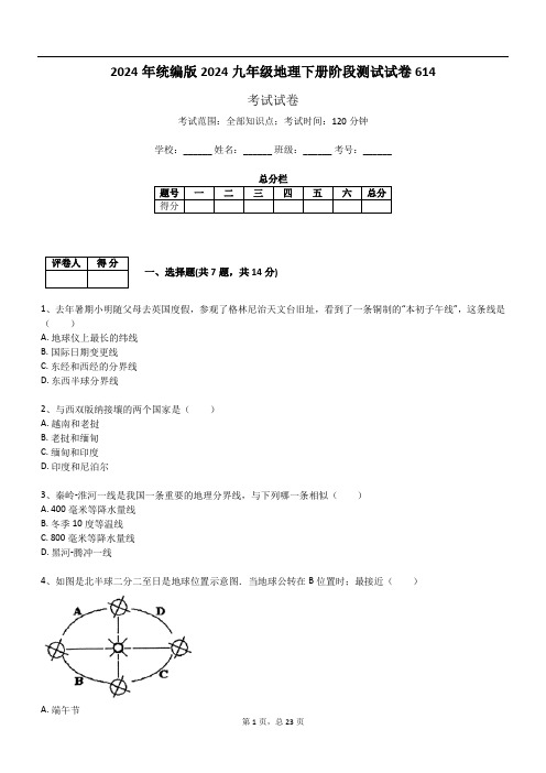 2024年统编版2024九年级地理下册阶段测试试卷614