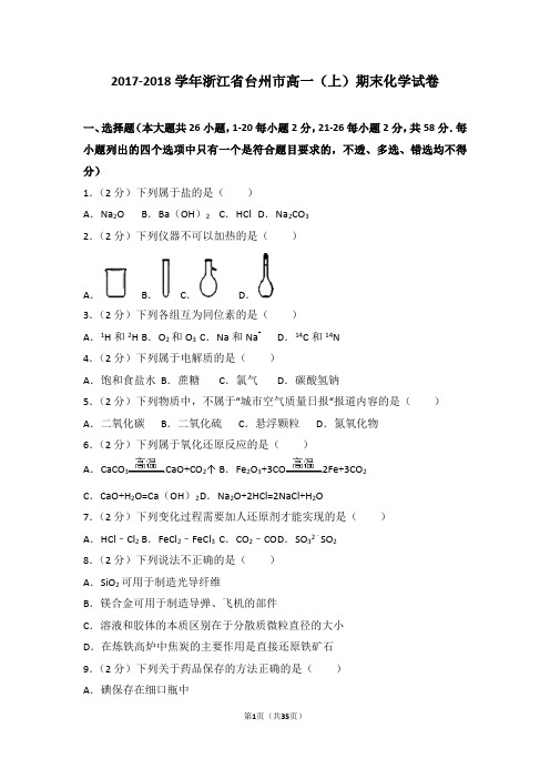 2017-2018学年浙江省台州市高一(上)期末化学试卷