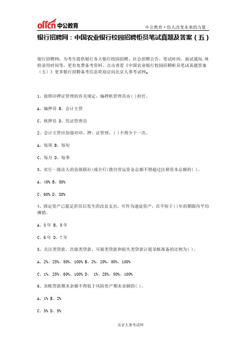 银行招聘网:中国农业银行校园招聘柜员笔试真题及答案(五)