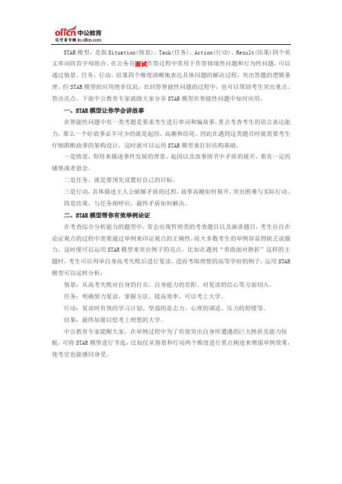 STAR模型在公务员面试智能性问题中如何应用