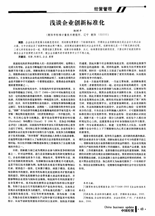 浅谈企业创新标准化