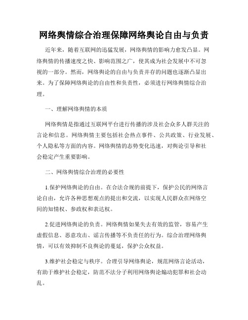 网络舆情综合治理保障网络舆论自由与负责