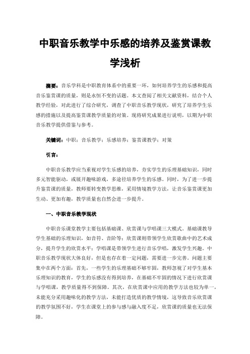 中职音乐教学中乐感的培养及鉴赏课教学浅析