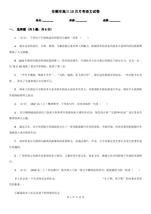 安顺市高三10月月考语文试卷