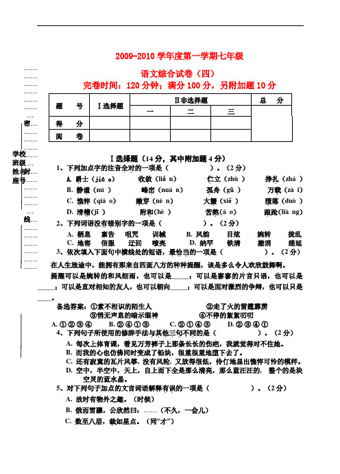 2009-2010学年度七年级语文第一学期综合试卷(四)全国通用