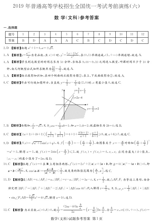 炎德英才四大名校大联考2019年高三考前演练文数(答案)