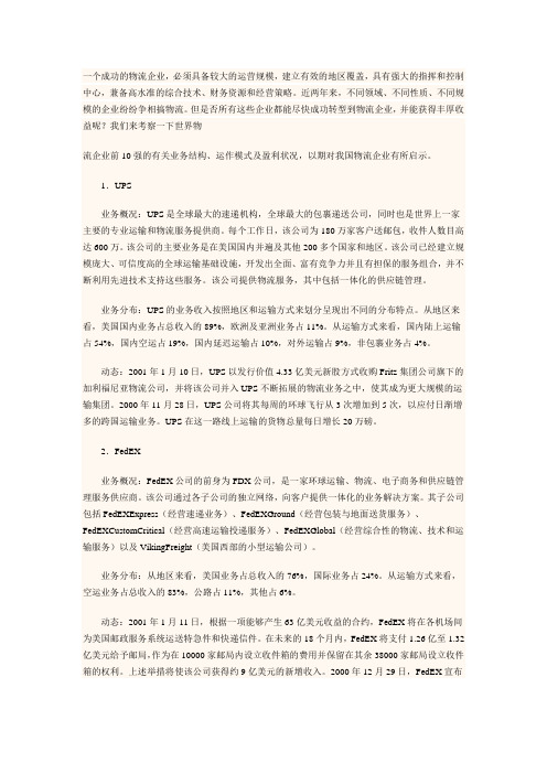 全球十大物流公司排行榜