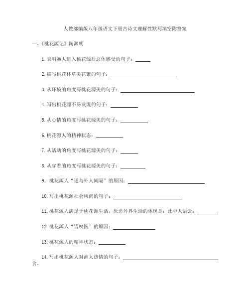 人教部编版八年级语文下册古诗文理解性默写填空附答案