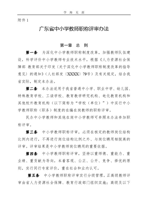 2020年整理广东省中小学教师职称评审办法和评价标准.doc