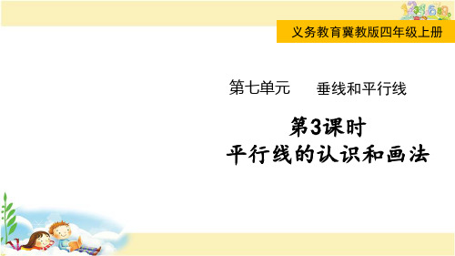 冀教版数学四年级上册 平行线的认识和画法