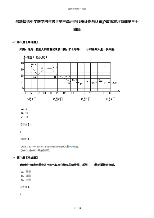 最新精选小学数学四年级下第三单元折线统计图的认识沪教版复习特训第三十四篇