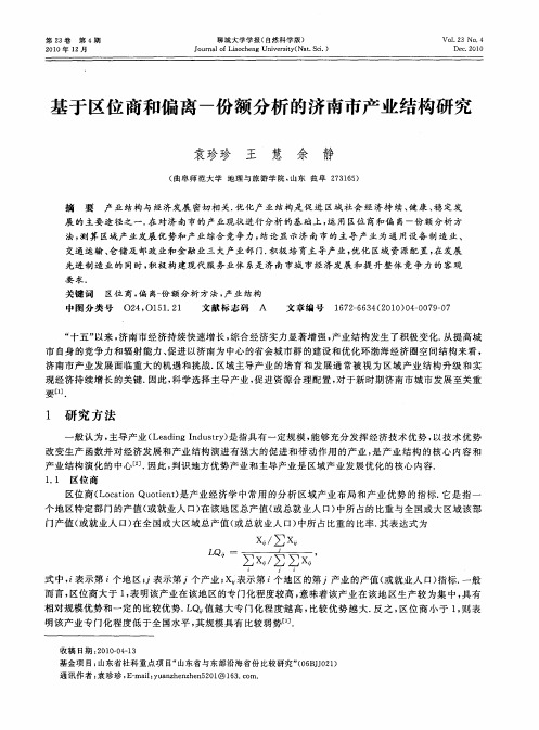 基于区位商和偏离—份额分析的济南市产业结构研究