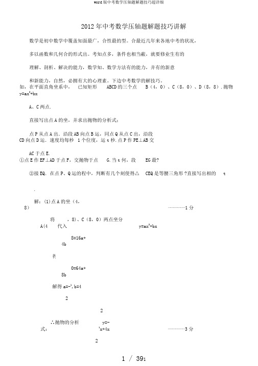 word版中考数学压轴题解题技巧超详细