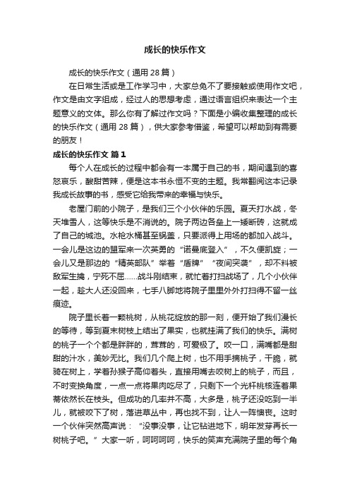 成长的快乐作文