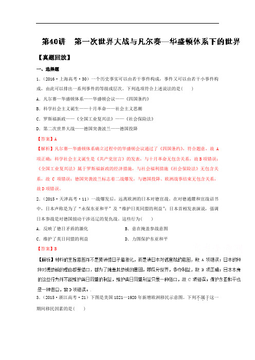 专题40 第一次世界大战与凡尔赛华盛顿体系下的世界-2018年高三历史一轮总复习名师伴学选修3含解斩 精品