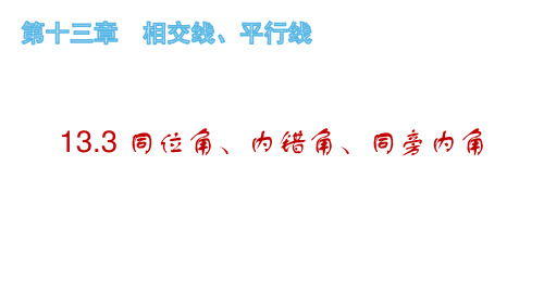 13.3 同位角、内错角、同旁内角(课件)七年级数学下册同步备课系列(沪教版)