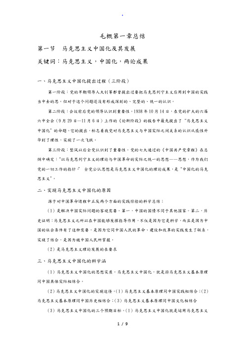 毛概第一章知识点总结