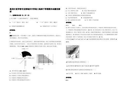 黑龙江省伊春市宜春淘沙中学高三地理下学期期末试题含解析