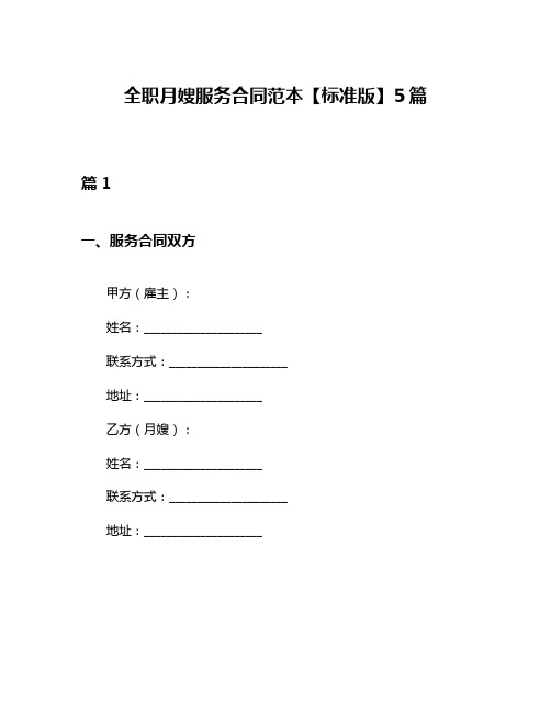 全职月嫂服务合同范本【标准版】5篇