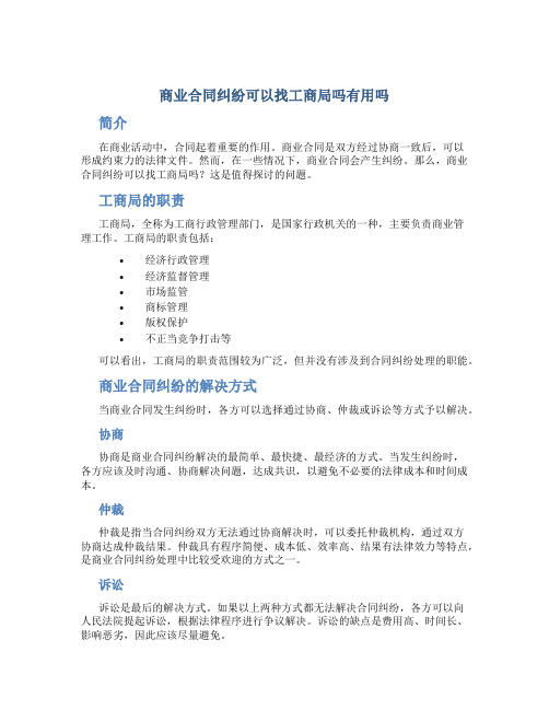 商业合同纠纷可以找工商局吗有用吗