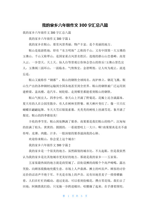 我的家乡六年级作文300字汇总八篇