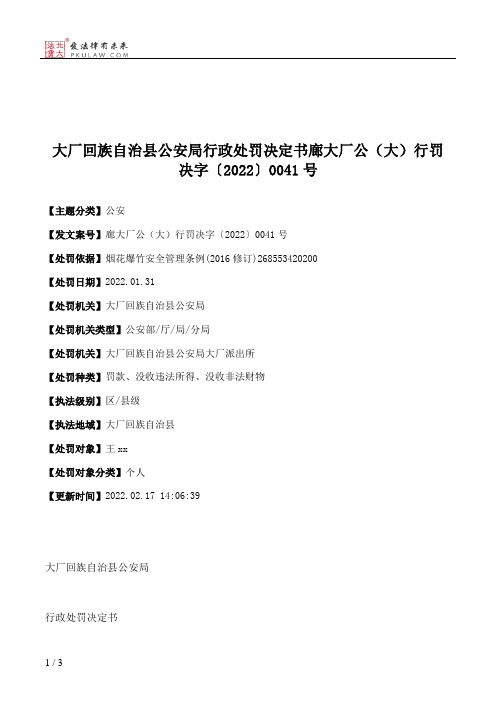 大厂回族自治县公安局行政处罚决定书廊大厂公（大）行罚决字〔2022〕0041号