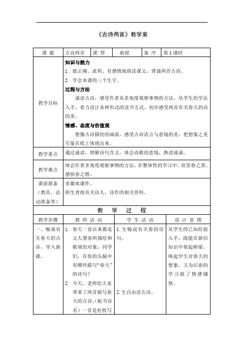 1《江南春》古诗两首教案+反思+实录