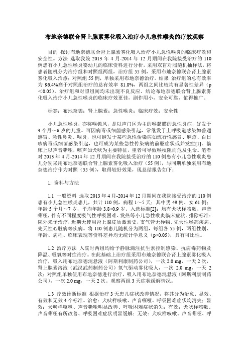 布地奈德联合肾上腺素雾化吸入治疗小儿急性喉炎的疗效观察