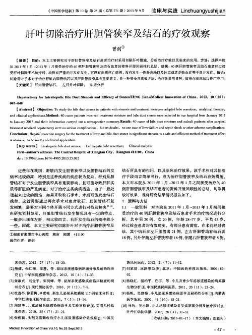 肝叶切除治疗肝胆管狭窄及结石的疗效观察