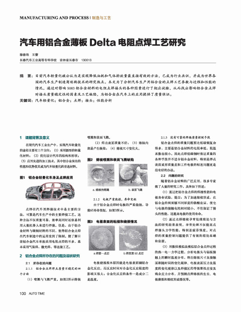 汽车用铝合金薄板Delta电阻点焊工艺研究