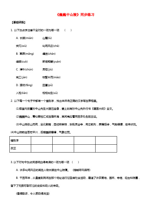 七年级语文下册第三单元十一巍巍中山陵同步练习1苏教版