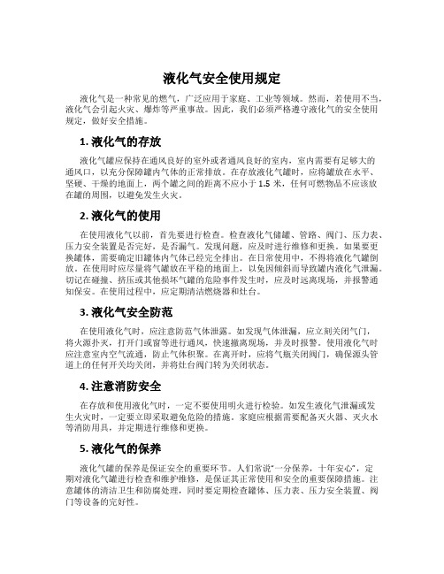 液化气安全使用规定