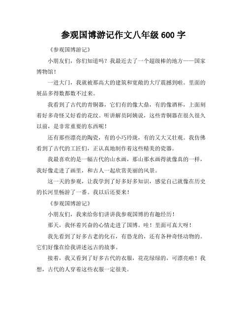 参观国博游记作文八年级600字