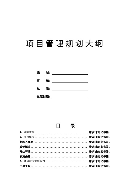 工程项目管理规划大纲