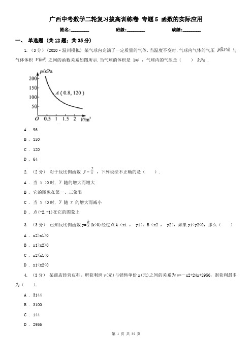 广西中考数学二轮复习拔高训练卷专题5函数的实际应用