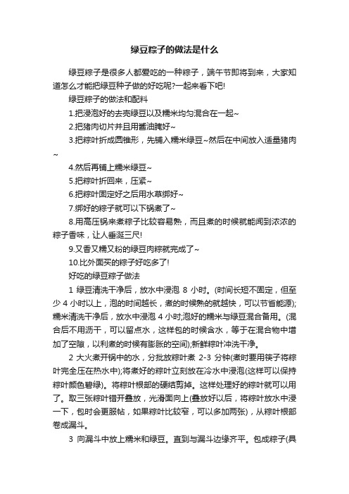 绿豆粽子的做法是什么