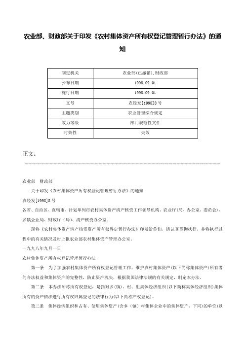 农业部、财政部关于印发《农村集体资产所有权登记管理暂行办法》的通知-农经发[1998]8号