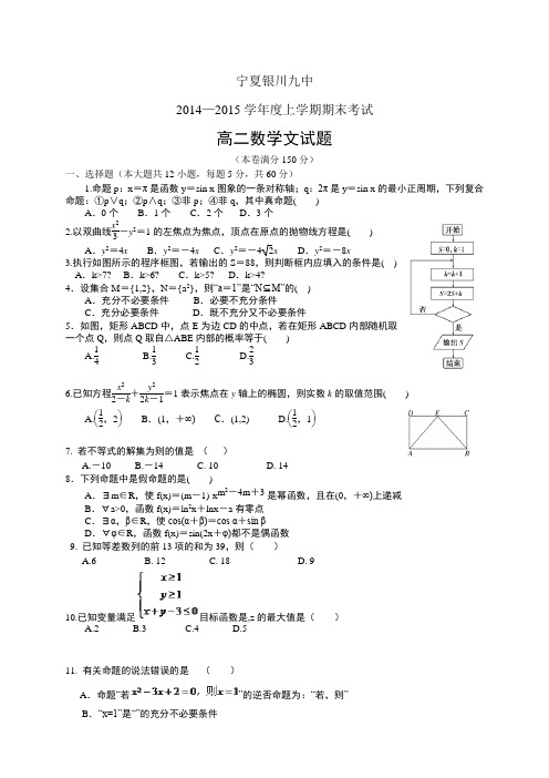 宁夏银川九中1415学年度高二上学期期末——数学(文)数